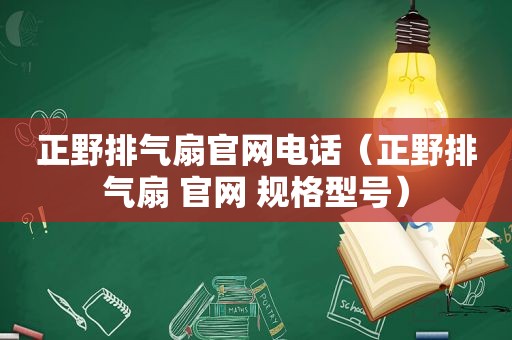 正野排气扇官网电话（正野排气扇 官网 规格型号）