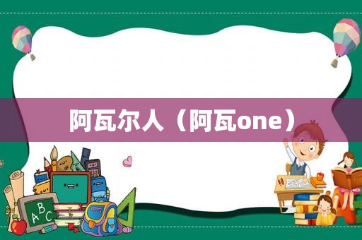 阿瓦尔人（阿瓦one）