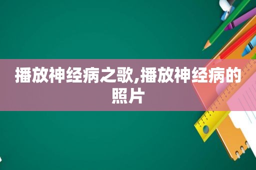 播放神经病之歌,播放神经病的照片