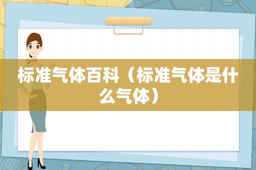 标准气体百科（标准气体是什么气体）