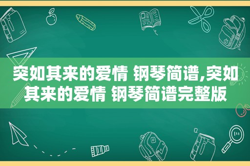 突如其来的爱情 钢琴简谱,突如其来的爱情 钢琴简谱完整版