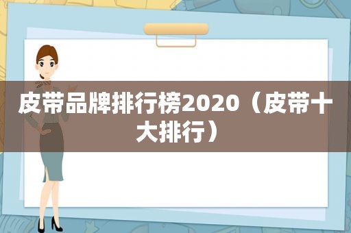 皮带品牌排行榜2020（皮带十大排行）