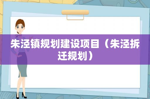 朱泾镇规划建设项目（朱泾拆迁规划）