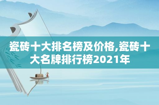 瓷砖十大排名榜及价格,瓷砖十大名牌排行榜2021年