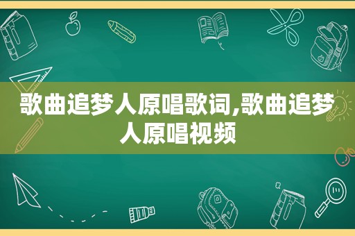 歌曲追梦人原唱歌词,歌曲追梦人原唱视频