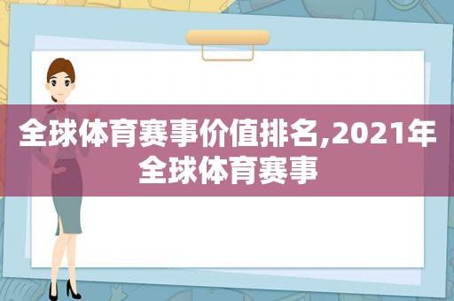 全球体育赛事价值排名,2021年全球体育赛事