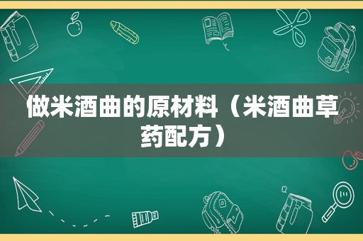 做米酒曲的原材料（米酒曲草药配方）