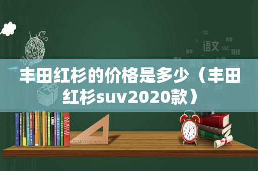 丰田红杉的价格是多少（丰田红杉suv2020款）