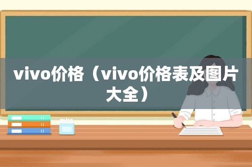 vivo价格（vivo价格表及图片大全）