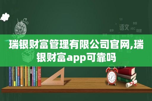 瑞银财富管理有限公司官网,瑞银财富app可靠吗