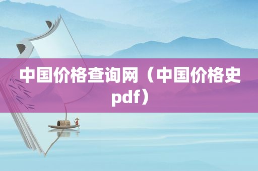 中国价格查询网（中国价格史pdf）