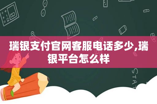 瑞银支付官网客服电话多少,瑞银平台怎么样