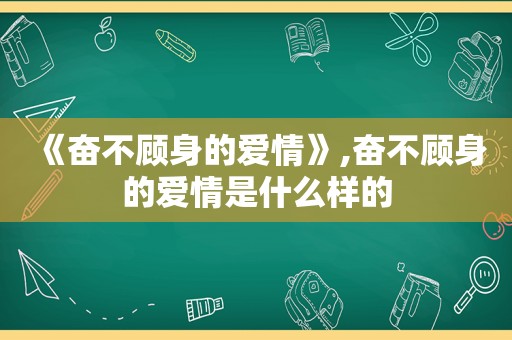 《奋不顾身的爱情》,奋不顾身的爱情是什么样的