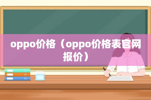 oppo价格（oppo价格表官网报价）