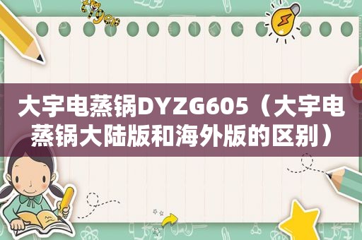 大宇电蒸锅DYZG605（大宇电蒸锅大陆版和海外版的区别）