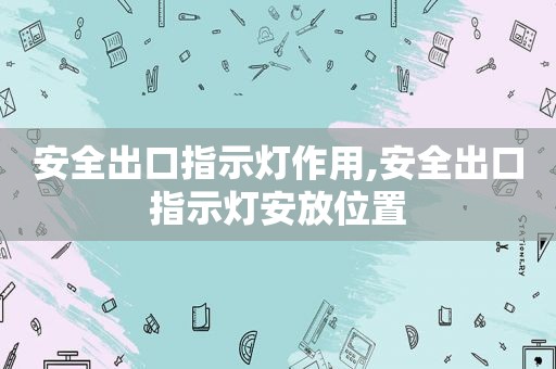 安全出口指示灯作用,安全出口指示灯安放位置