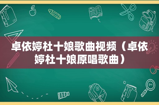 卓依婷杜十娘歌曲视频（卓依婷杜十娘原唱歌曲）