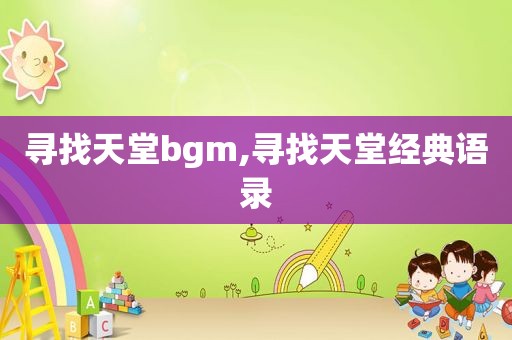 寻找天堂bgm,寻找天堂经典语录