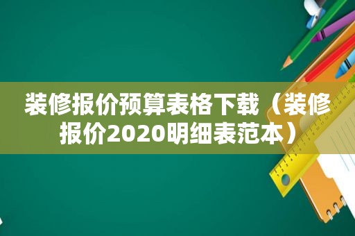 装修报价预算表格下载（装修报价2020明细表范本）