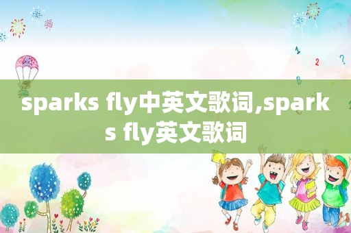 sparks fly中英文歌词,sparks fly英文歌词