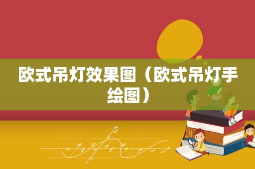 欧式吊灯效果图（欧式吊灯手绘图）