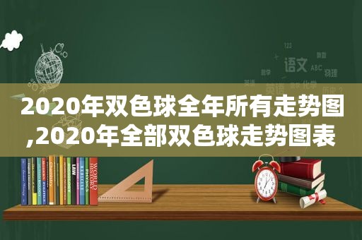 2020年双色球全年所有走势图,2020年全部双色球走势图表