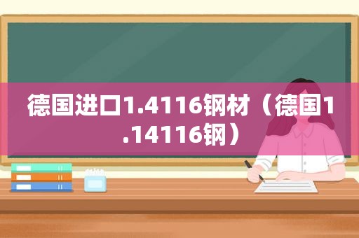 德国进口1.4116钢材（德国1.14116钢）