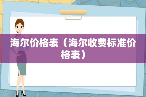 海尔价格表（海尔收费标准价格表）