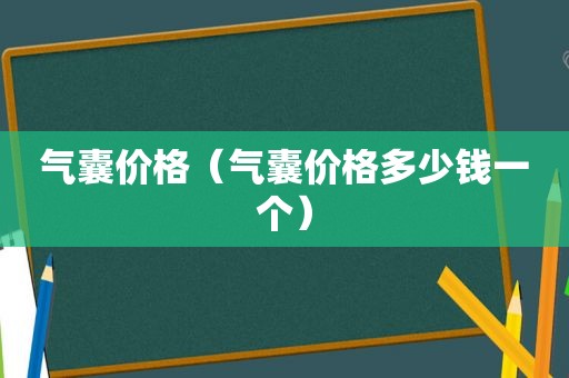 气囊价格（气囊价格多少钱一个）