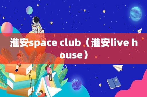 淮安space club（淮安live house）