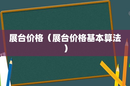 展台价格（展台价格基本算法）