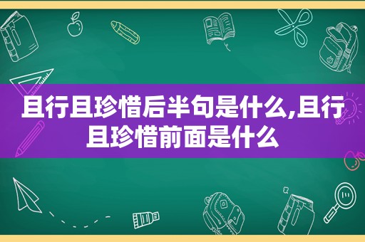 且行且珍惜后半句是什么,且行且珍惜前面是什么