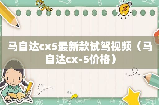 马自达cx5最新款试驾视频（马自达cx-5价格）