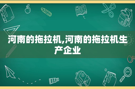 河南的拖拉机,河南的拖拉机生产企业