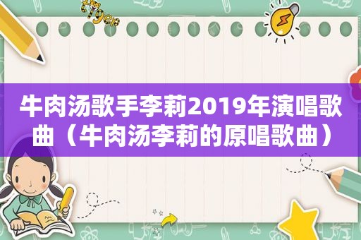 牛肉汤歌手李莉2019年演唱歌曲（牛肉汤李莉的原唱歌曲）