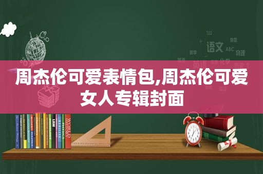 周杰伦可爱表情包,周杰伦可 *** 专辑封面