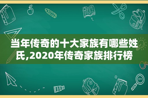 当年传奇的十大家族有哪些姓氏,2020年传奇家族排行榜