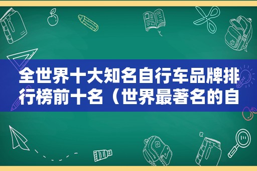 全世界十大知名自行车品牌排行榜前十名（世界最著名的自行车品牌）