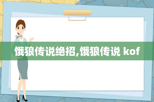 饿狼传说绝招,饿狼传说 kof