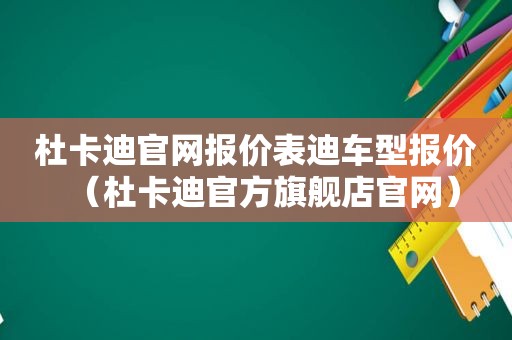 杜卡迪官网报价表迪车型报价（杜卡迪官方旗舰店官网）