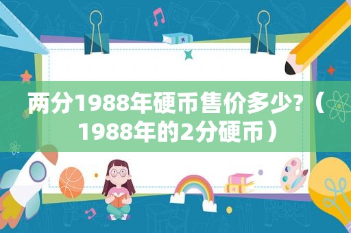 两分1988年硬币售价多少?（1988年的2分硬币）