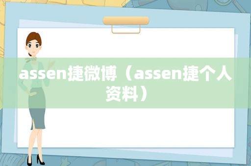 assen捷微博（assen捷个人资料）