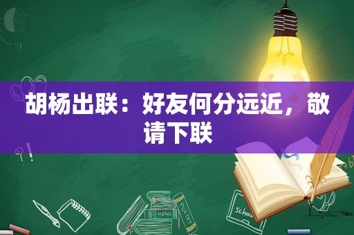 胡杨出联：好友何分远近，敬请下联