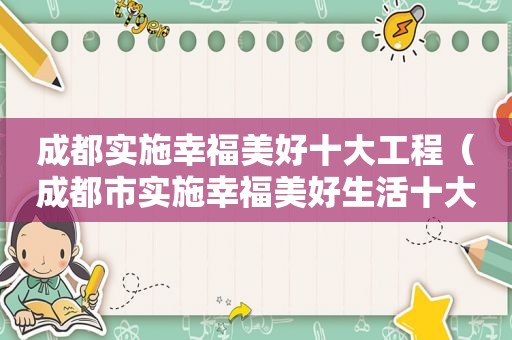 成都实施幸福美好十大工程（成都市实施幸福美好生活十大工程实施方案）