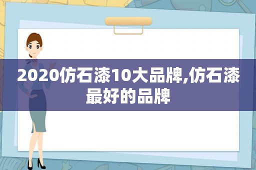 2020仿石漆10大品牌,仿石漆最好的品牌