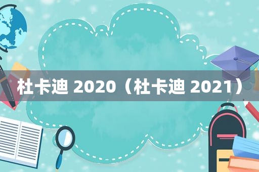 杜卡迪 2020（杜卡迪 2021）