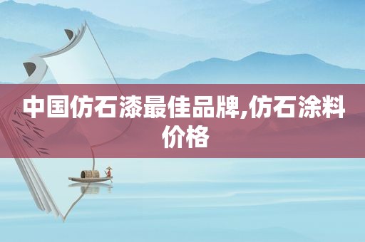 中国仿石漆最佳品牌,仿石涂料 价格