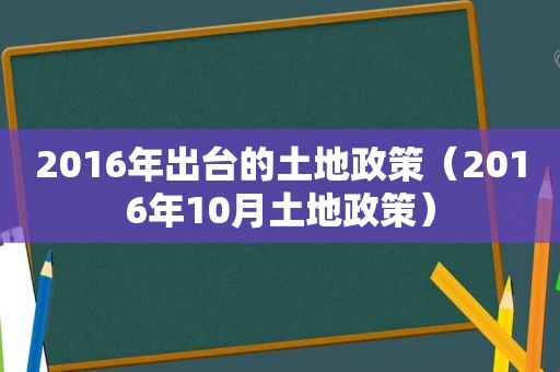 2016年出台的土地政策（2016年10月土地政策）