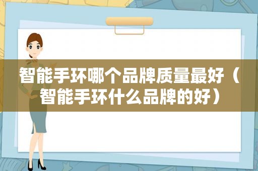 智能手环哪个品牌质量最好（智能手环什么品牌的好）