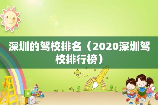 深圳的驾校排名（2020深圳驾校排行榜）